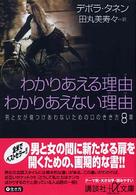 わかりあえる理由わかりあえない理由 男と女が傷つけあわないための口のきき方8章 講談社+アルファ文庫