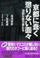 京都に蠢く懲りない面々 淫靡な実力者たち 講談社+α文庫