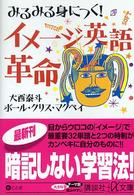 みるみる身につく!イメージ英語革命 講談社+アルファ文庫