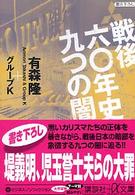 戦後六〇年史九つの闇 講談社+α文庫