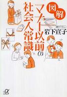 図解マナー以前の社会人常識 講談社+アルファ文庫；C95-1