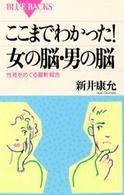 ここまでわかった!女の脳・男の脳 性差をめぐる最新報告. ブルーバックス ; B-1005