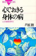 心でおきる身体の病 心の健康診断法. ブルーバックス ; B-1008