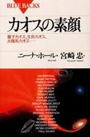 カオスの素顔 量子カオス、生命カオス、太陽系カオス・・・・・・