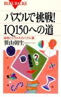 パズルで挑戦!IQ150への道 論理とヒラメキのパズル集. ブルーバックス ; B-1030