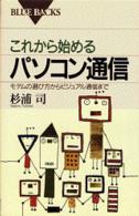 これから始めるパソコン通信 モデムの選び方からビジュアル通信まで ブルーバックス