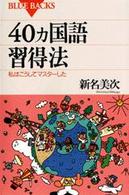 40カ国語習得法 私はこうしてマスターした ブルーバックス