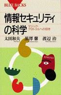情報セキュリティの科学 マジック・プロトコルへの招待