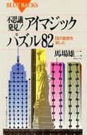 不思議発見!アイマジックパズル82 目の錯覚を楽しむ. ブルーバックス ; B-1058