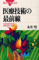 医療技術の最前線 生命を救う技術、苦痛を除く技術 ブルーバックス