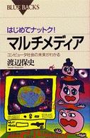 はじめてナットク!マルチメディア コンピュータ社会の未来がわかる ブルーバックス