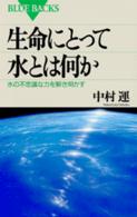 生命にとって水とは何か 水の不思議な力を解き明かす ブルーバックス