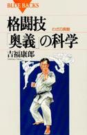 格闘技「奥義」の科学 わざの真髄 ブルーバックス