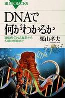 DNAで何がわかるか 遺伝病・DNA鑑定から人類の根源まで. ブルーバックス ; B-1094