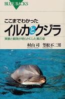 ここまでわかったイルカとクジラ 実験と観測が明らかにした真の姿. ブルーバックス ; B-1108