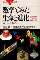 数学でみた生命と進化 生き残りゲームの勝者たち