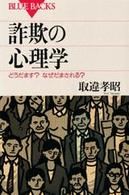 詐欺の心理学 どうだます?なぜだまされる?. ブルーバックス ; B-1116
