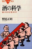 酒の科学 違いがわかる「酒」学入門. ブルーバックス ; B-1122
