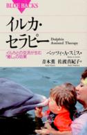 イルカ・セラピー イルカとの交流が生む「癒し」の効果