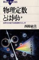 物理定数とは何か 自然を支配する普遍数のふしぎ ブルーバックス ; B-1144