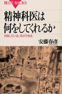 精神科医は何をしてくれるか 何をしている、何ができる. ブルーバックス ; B-1146