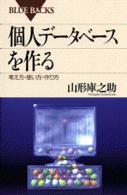 個人データベースを作る 考え方・使い方・作り方 ブルーバックス