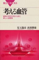 考える血管 細胞の相互作用から見た新しい血管像 ブルーバックス ; B-1176