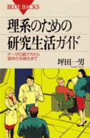 理系のための研究生活ガイド テーマの選び方から留学の手続きまで ブルーバックス