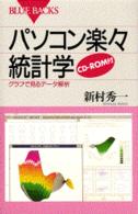パソコン楽々統計学 【文庫・新書】グラフで見るデータ解析 ブルーバックス  B-1198