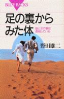 足の裏からみた体 脳と足の裏は直結している