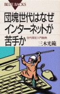 団塊世代はなぜインターネットが苦手か 世代限定入門指南 ブルーバックス