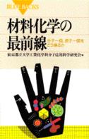 材料化学の最前線 分子一個、原子一個をどう操るか