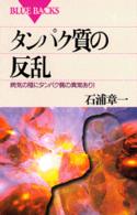 タンパク質の反乱 病気の陰にタンパク質の異常あり! ブルーバックス