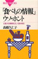 「食べもの情報」ウソ・ホント 氾濫する情報を正しく読み取る ブルーバックス