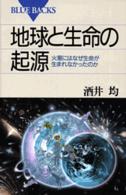 地球と生命の起源 火星にはなぜ生命が生まれなかったのか. ブルーバックス ; B-1248