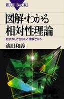 図解・わかる相対性理論 数式なしできちんと理解できる. ブルーバックス ; B-1254