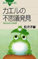 カエルの不思議発見 「四六のガマ」の科学. ブルーバックス ; B-1255