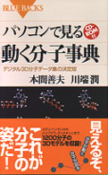 パソコンで見る動く分子事典 デジタル3D分子データ集の決定版. [本冊] ブルーバックス ; B-1266