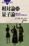 相対論対量子論 徹底討論・根本的な世界観の違い
