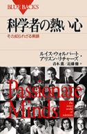 科学者の熱い心 その知られざる素顔 ブルーバックス