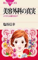 美容外科の真実 メスで心は癒せるか?