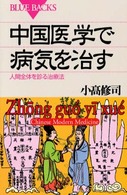 中国医学で病気を治す 人間全体を診る治療法