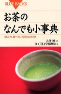 お茶のなんでも小事典 飲み方、食べ方、利用法の科学. ブルーバックス ; B-1298
