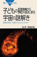 子どもの疑問からはじまる宇宙の謎解き 星はなぜ光り､宇宙はどうしてはじまったのか？ 講談社ﾌﾞﾙｰﾊﾞｯｸｽB1301