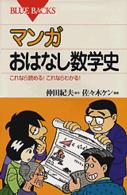 マンガおはなし数学史 これなら読める!これならわかる! ブルーバックス