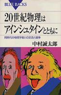 20世紀物理はアインシュタインとともに 同時代の物理学者との交流と論争