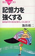 記憶力を強くする