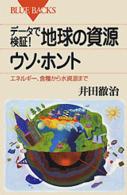 データで検証!地球の資源ウソ・ホント エネルギー、食糧から水資源まで. ブルーバックス ; B-1316