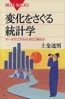 変化をさぐる統計学 データで「これから」をどう読むか