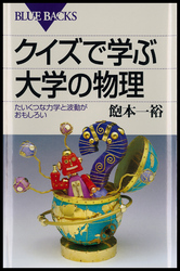 クイズで学ぶ大学の物理 たいくつな力学と波動がおもしろい